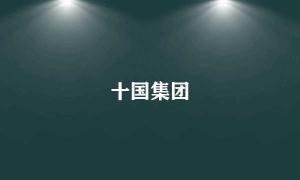 十国集团