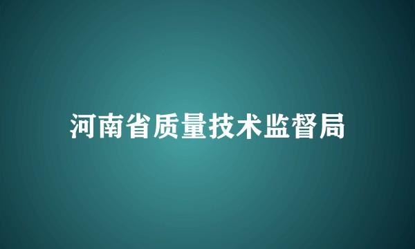 河南省质量技术监督局