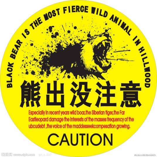 熊出没注意（汽车车贴）