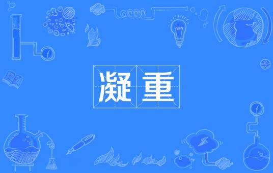 凝重（汉语词语）