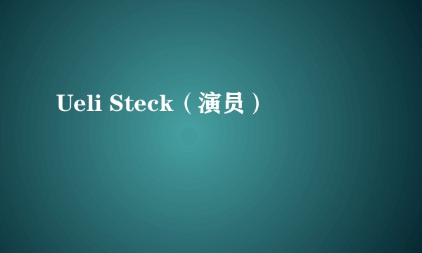 Ueli Steck（演员）