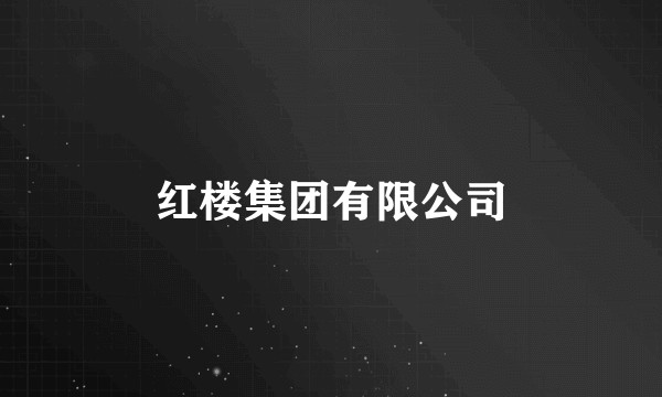 红楼集团有限公司