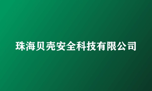 珠海贝壳安全科技有限公司