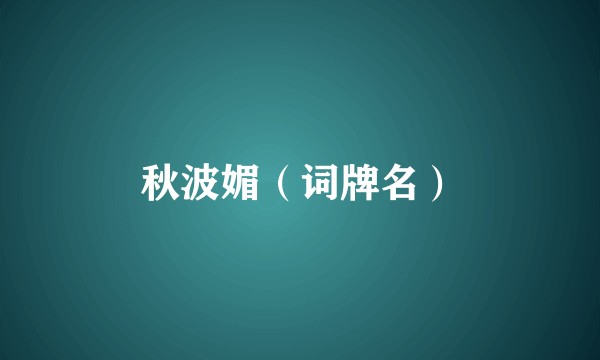 秋波媚（词牌名）