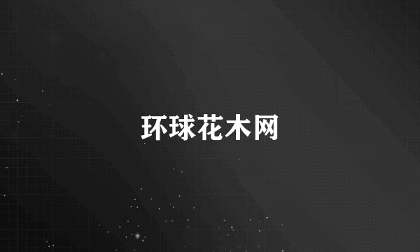 环球花木网