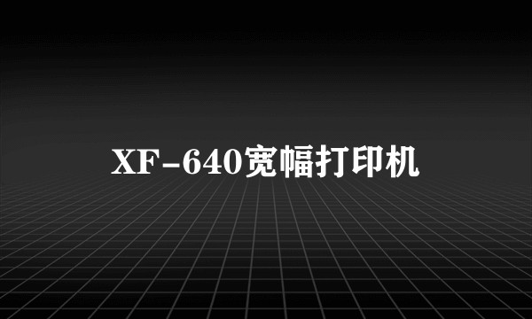 XF-640宽幅打印机