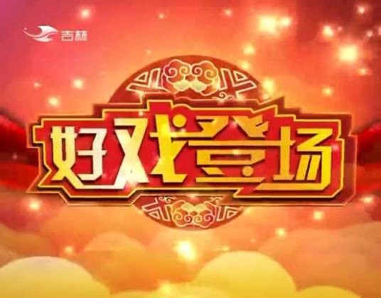 好戏登场(吉林卫视的二人转节目)