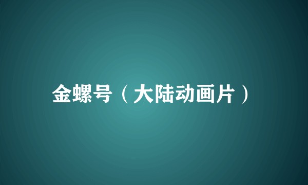 金螺号（大陆动画片）