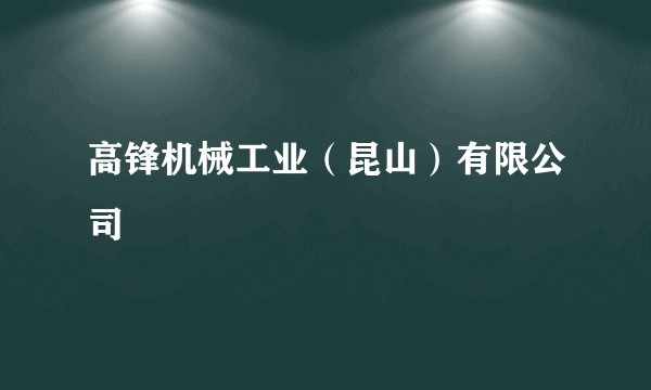 高锋机械工业(昆山)有限公司