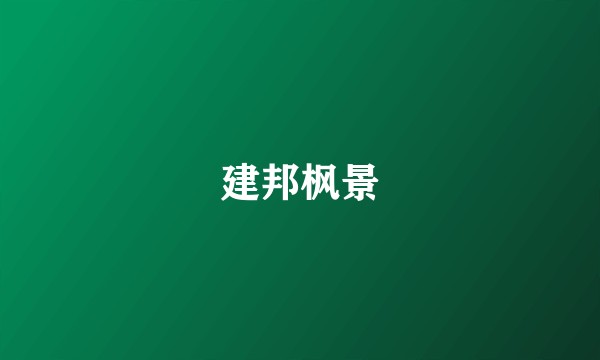 建邦枫景