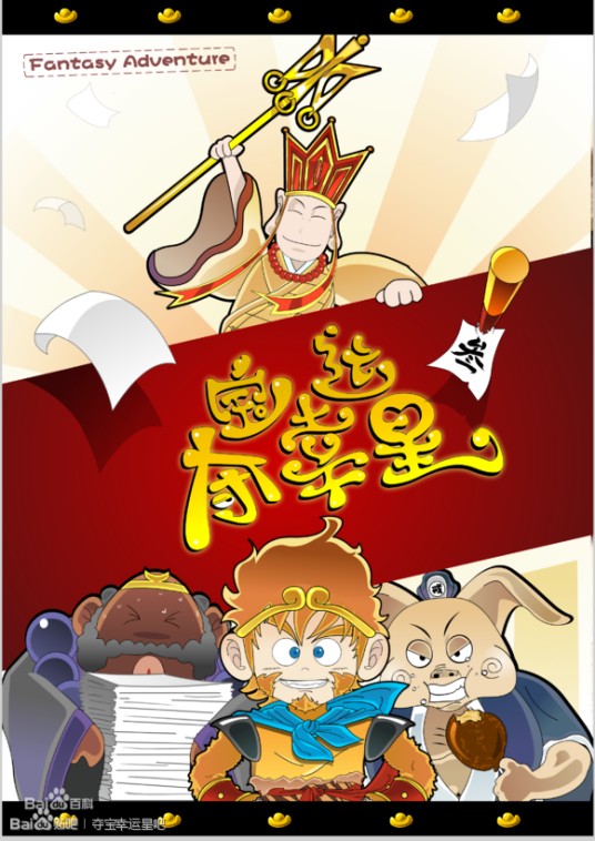 夺宝幸运星（国产喜剧动画）