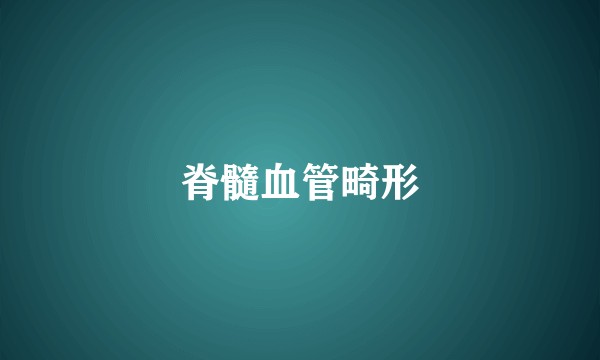 脊髓血管畸形