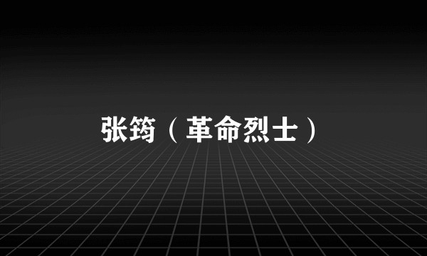 张筠（革命烈士）