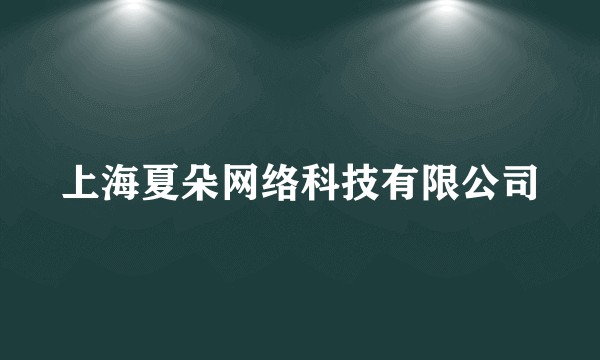 上海夏朵网络科技有限公司