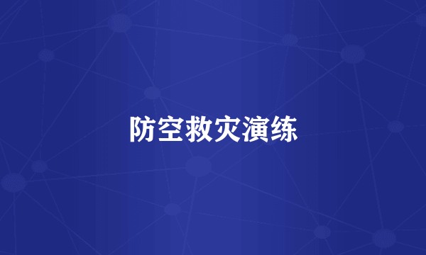 防空救灾演练