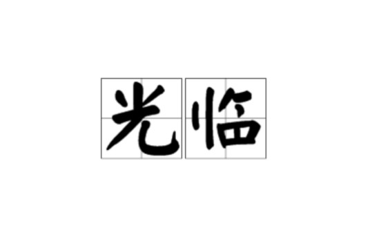 光临