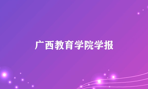 广西教育学院学报
