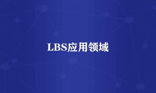 LBS应用领域