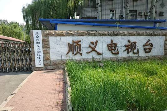 顺义电视台