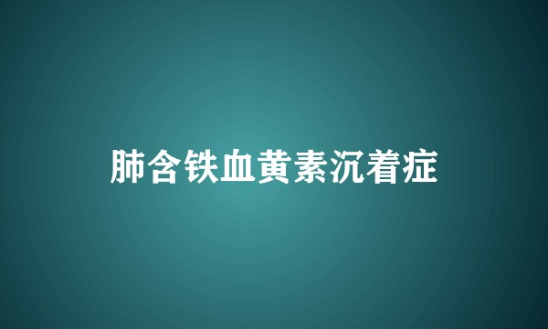 肺含铁血黄素沉着症