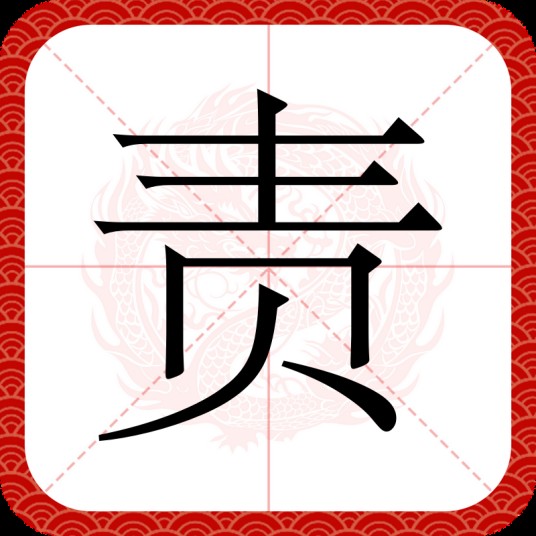 责