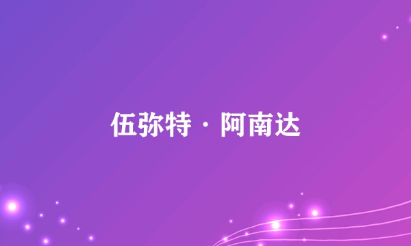 伍弥特·阿南达