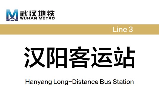汉阳客运站