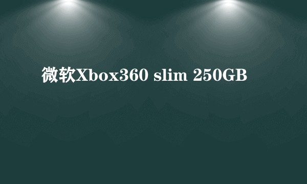 微软Xbox360 slim 250GB