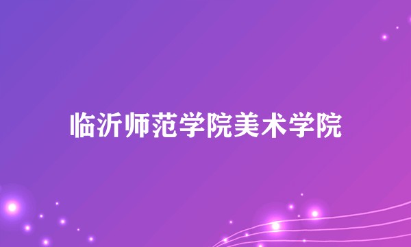 临沂师范学院美术学院