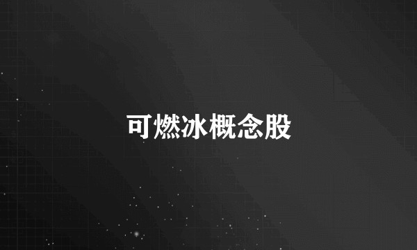 可燃冰概念股