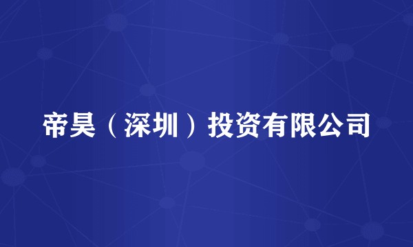 帝昊（深圳）投资有限公司