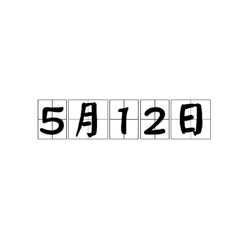 5月12日