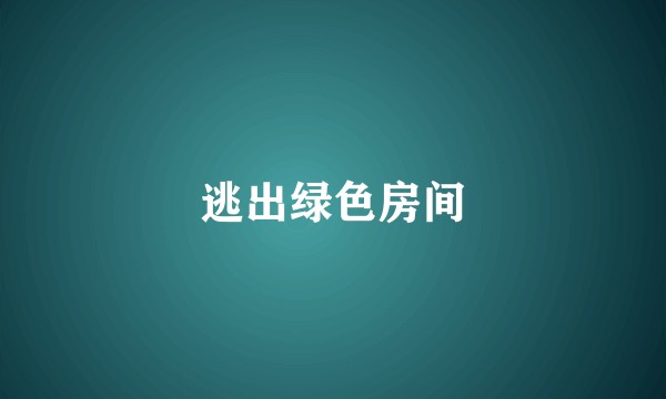 逃出绿色房间