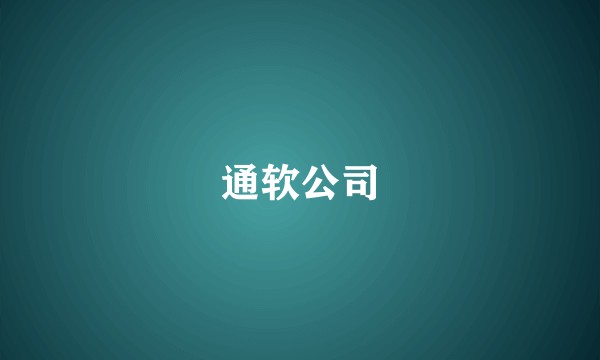 通软公司