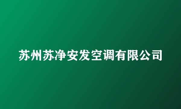 苏州苏净安发空调有限公司