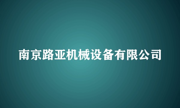 南京路亚机械设备有限公司