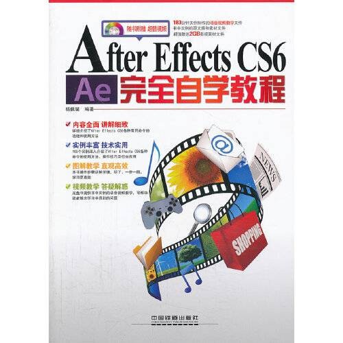 after effects cs6完全自学教程（含盘）
