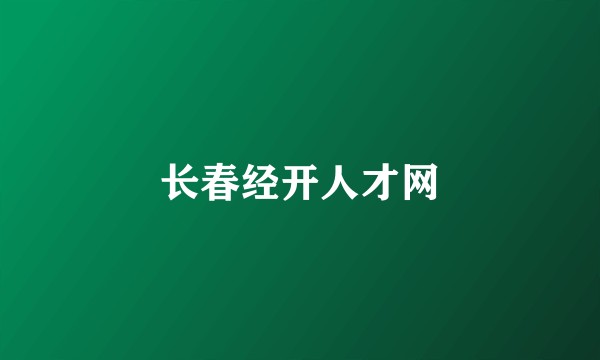 长春经开人才网