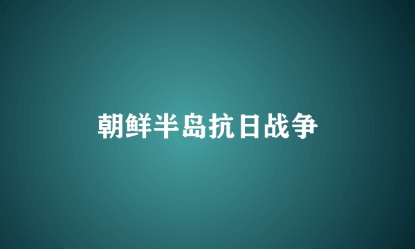 朝鲜半岛抗日战争