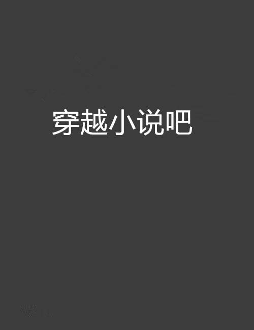 穿越小说吧