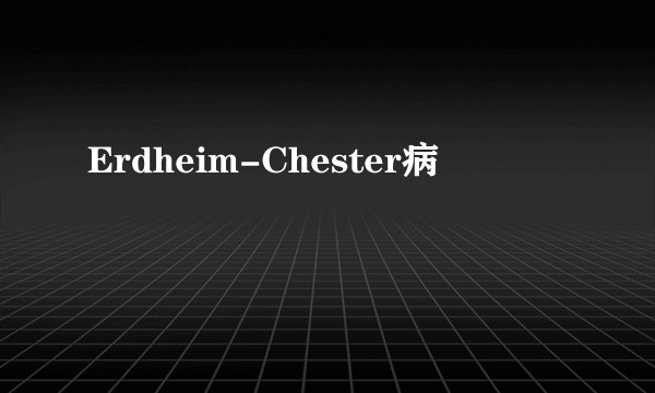 Erdheim-Chester病