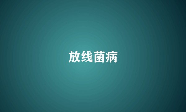 放线菌病