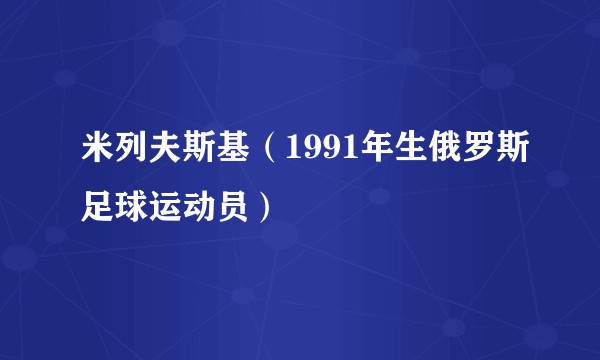 米列夫斯基（1991年生俄罗斯足球运动员）