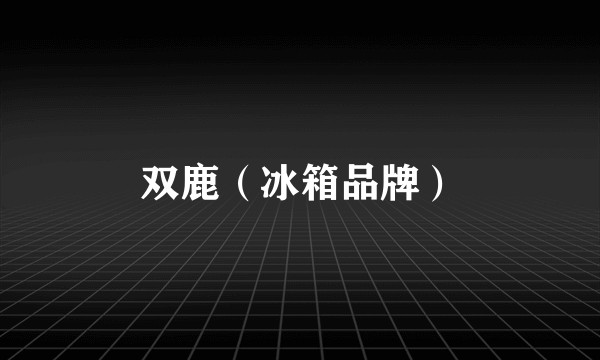 双鹿（冰箱品牌）