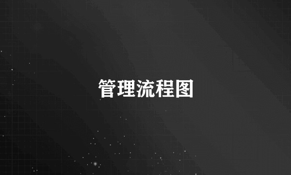 管理流程图