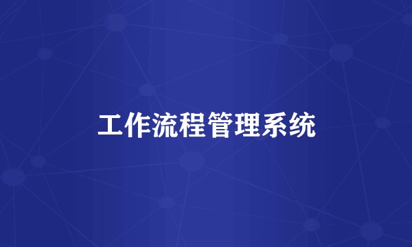 工作流程管理系统