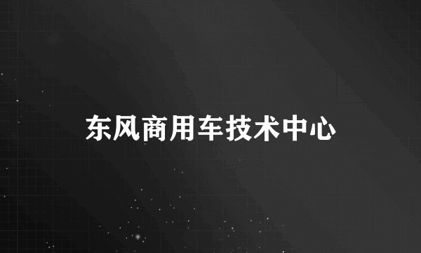 东风商用车技术中心