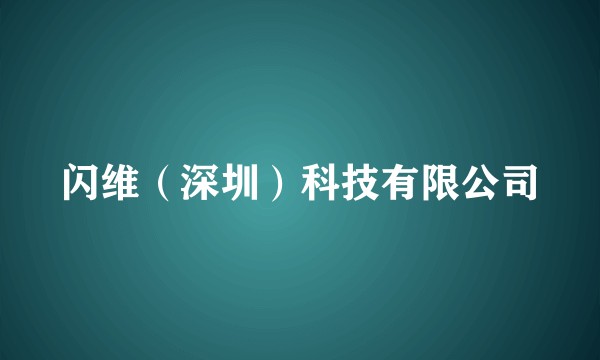 闪维（深圳）科技有限公司