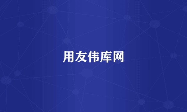 用友伟库网