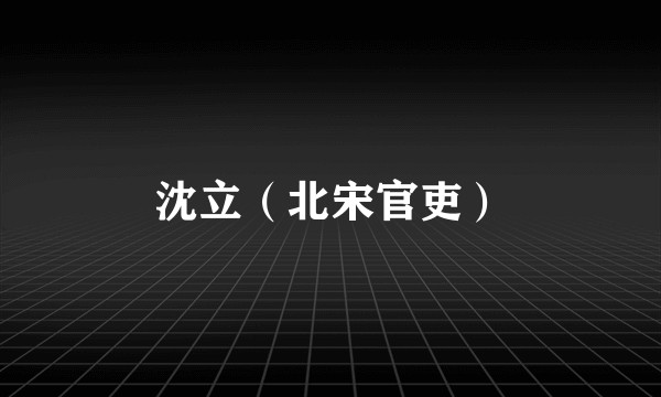 沈立（北宋官吏）